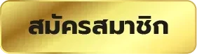 สมัครสมาชิก